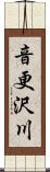 音更沢川 Scroll