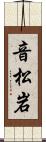 音松岩 Scroll