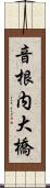 音根内大橋 Scroll