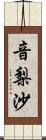 音梨沙 Scroll