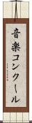 音楽コンクール Scroll