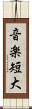 音楽短大 Scroll