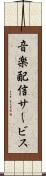 音楽配信サービス Scroll