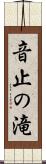 音止の滝 Scroll