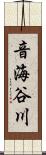 音海谷川 Scroll