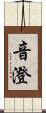 音澄 Scroll