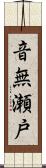 音無瀬戸 Scroll