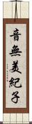 音無美紀子 Scroll