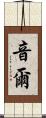 音爾 Scroll