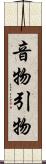 音物 Scroll