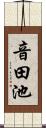 音田池 Scroll