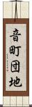 音町団地 Scroll