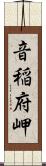 音稲府岬 Scroll