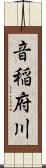 音稲府川 Scroll