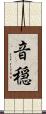音穏 Scroll