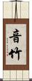 音竹 Scroll