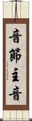 音節主音 Scroll