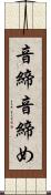 音締 Scroll