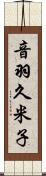 音羽久米子 Scroll