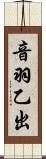 音羽乙出 Scroll