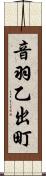 音羽乙出町 Scroll