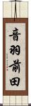 音羽前田 Scroll