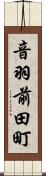 音羽前田町 Scroll