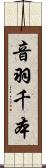 音羽千本 Scroll