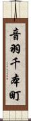 音羽千本町 Scroll
