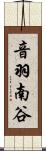 音羽南谷 Scroll
