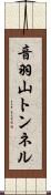 音羽山トンネル Scroll