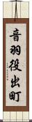 音羽役出町 Scroll
