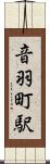 音羽町駅 Scroll