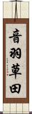 音羽草田 Scroll