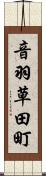音羽草田町 Scroll