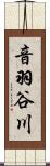 音羽谷川 Scroll