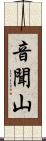 音聞山 Scroll