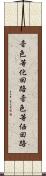 音色等化回路 Scroll