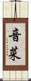音菜 Scroll