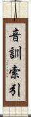 音訓索引 Scroll