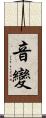 音變 Scroll