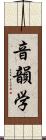 音韻学 Scroll