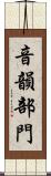音韻部門 Scroll
