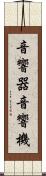 音響器 Scroll