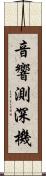 音響測深機 Scroll