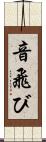 音飛び Scroll