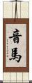 音馬 Scroll