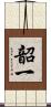 韶一 Scroll