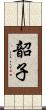 韶子 Scroll
