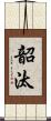韶汰 Scroll